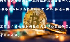   区块链新型产业与专业解析：职业前景与发展方