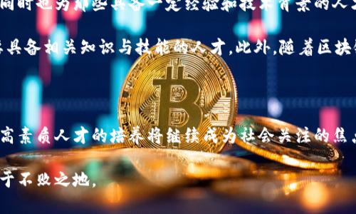   区块链新型产业与专业解析：职业前景与发展方向 / 

 guanjianci 区块链, 新型产业, 职业发展, 专业解析 /guanjianci 

前言：区块链的崛起及其重要性

近年来，随着比特币、以太坊等加密货币的兴起，区块链技术逐渐进入公众视野。作为一种颠覆传统商业模式的创新技术，区块链不仅仅是数字货币的基础，更在金融、供应链管理、物联网等众多领域展现出广阔的应用前景。因此，跟随区块链技术的迅猛发展，相关专业的设立与发展也应运而生，成为新的学科与职业培训的重点领域。

区块链新型产业的定义与特点

区块链新型产业是指以区块链技术为核心，融合大数据、人工智能、物联网等其它现代信息技术，形成的新兴服务和产品生态系统。该产业的主要特点包括去中心化、透明性与安全性，它们使得数据在网络中可以被信任地共享，同时降低了数据篡改的风险。

在这一产业中，涉及的领域非常广泛，包括金融服务（如数字资产交易、跨境支付、金融科技）、物流与供应链（如商品溯源、智能合约）、医疗健康（如病历数据共享、药品追踪）、政府服务（如公共记录管理、安全投票）等。因此，学习相关专业的人才需求量不断增加，成为科技与经济结合的重要推动力。

区块链新型产业相关专业的介绍

在高校及职业培训机构中，围绕区块链技术的相关专业层出不穷。主要包括信息技术、金融技术、网络安全、数字经济等多个学科。以下是一些比较典型的区块链新型产业相关专业：

h41. 信息技术专业/h4
信息技术作为支撑区块链技术实现与应用的基础学科，主要涵盖计算机科学、软件工程、数据科学等领域。学生将学习编程语言、数据库管理、系统架构等知识，掌握区块链的底层技术。

h42. 金融技术专业/h4
金融技术（FinTech）是结合金融与技术的交叉学科，主要研究如何通过技术创新来提高金融服务的效率与安全性。随着区块链在金融领域的应用增加，该专业也将成为未来金融从业人员的重要选择。

h43. 网络安全专业/h4
网络安全专业注重于保护信息安全及网络设备的安全性，区块链技术本身也极为关注数据的安全性和隐私保护。因此掌握网络安全知识的专业人才在区块链行业中非常受欢迎。

h44. 数字经济专业/h4
数字经济专业则着眼于互联网商业模式的创新以及数字资产的管理，区块链作为数字经济的重要组成部分，学生将学习区块链如何重塑传统商业模式，从而培养出符合市场需求的人才。

相关职业方向与发展前景

随着区块链技术的发展，相关的职业方向也不断丰富，主要包括以下几个方面：

h41. 区块链开发工程师/h4
负责区块链技术的研发、智能合约的编写，以及区块链应用的开发。此职位需要扎实的编程功底和区块链相关的技术知识，薪资水平普遍较高。

h42. 区块链产品经理/h4
主要负责区块链产品的规划与设计，需要具备一定的市场分析能力、项目管理能力，以及区块链技术的基本知识，帮助公司定位产品方向。

h43. 区块链安全专家/h4
随着区块链应用的增加，安全隐患问题愈发突出，区块链安全专家负责对区块链系统进行安全评估与防护，确保平台的稳定与安全。

h44. 区块链咨询顾问/h4
为企业提供区块链领域的咨询服务，包括技术架构、市场分析、政策法规等，帮助企业进行区块链应用的落地与实施。

总的来看，区块链产业的快速发展已为相关专业的毕业生提供了丰富的职业机会。他们不仅可以加入到高科技公司，还能为传统企业的转型提供技术支持，未来的职业前景十分广阔。

常见问题解析

h41. 区块链新型产业专业是否有发展前景？/h4

区块链新型产业专业的确有着广阔的发展前景，原因主要有以下几点：

首先，区块链技术正逐步被各行业所采纳。无论是金融、物流、医疗还是互联网，区块链技术的应用场景越来越多，提供了众多职业机会。政府、企业对区块链人才的需求日益增大，尤其是在区块链开发与数据安全相关的岗位上，对人才的需求量非常紧迫。

其次，区块链可以提高数据的透明性和安全性，这让传统行业对区块链技术越发重视。在这种情况下，相关专业人士成为了推动传统企业进行数字化转型的关键力量，职业发展空间极为广阔。

此外，国家的政策支持也是区块链产业发展的重要推动力。越来越多的国家意识到区块链在推动技术革新与经济发展中的潜力，纷纷推出相应政策扶持区块链技术的研发与应用。在这种良好的政策环境下，区块链新型产业相关专业的毕业生更具市场竞争力。

h42. 学习区块链相关专业需要哪些基础知识？/h4

学习区块链相关专业所需的基础知识主要包括计算机科学和金融知识：

一方面，作为一种新兴的技术领域，区块链与计算机科学密不可分。学生需掌握编程语言（如Python、Java）、数据库管理、算法与数据结构等基础知识，以便更好地理解区块链的底层技术架构及智能合约开发。

另一方面，区块链在金融领域的应用尤为广泛，了解金融市场、金融工具及相关法律知识将有助于学生在这一领域的职业发展。只有将技术与金融结合起来，才能培养出符合市场需求的复合型人才。

此外，网络安全基础也是不可或缺的，学生应了解密码学及网络安全相关知识，以便更好地应对数据安全方面的挑战。

h43. 国内外区块链新型产业的发展情况如何？/h4

在全球范围内，区块链新型产业已有了长足的发展。美国是区块链行业的先驱，许多知名的区块链公司如Coinbase、Ripple等均在此扎根，同时也吸引了大量风险投资与创业机会。欧洲也正在迅速跟进，特别是英国、瑞士等国，均已建立起相对完善的区块链生态系统。

相比之下，中国的区块链发展起步稍晚，但近年来政府对区块链技术的重视程度逐渐提高，已出台多个政策鼓励区块链技术的应用与研究。目前，中国在区块链领域的投资与研发也在迅速增长，许多顶尖高校开设了区块链相关专业，培养高素质的人才。

总体而言，区块链新型产业在国际市场上竞争激烈，同时也具有巨大的职业发展机遇。学生可以通过学习相关专业，找到合适的发展方向。

h44. 区块链行业的职业挑战与机遇是什么？/h4

在区块链行业中，面临的挑战主要包括技术更新速度快、行业标准缺乏以及人才短缺等。随着区块链技术和应用模式的不断创新，从业人员需要不断学习，提升技术水平，以适应快速变化的市场。

此外，行业标准的缺乏也可能导致项目实施过程中的不确定性，对从业人员的专业能力提出了更高的要求。这使得行业内的人才在择业时要更加谨慎，同时也为那些具备一定经验和技术背景的人才提供了更多的发展机会。

然而，与挑战并存的还有机遇。区块链产业的不断发展使得对专业人才的需求日益增加，无论是技术开发、产品规划还是市场营销，几乎每一环节都需要具备相关知识与技能的人才。此外，随着区块链应用的逐渐普及，相关从业者可以享受到较高的薪酬水平及快速的职业成长。因此，尽管面临挑战，区块链行业仍然是一个值得投资的职业发展方向。

结语：区块链新型产业与专业的未来展望

区块链新型产业的崛起正在改变传统行业的游戏规则，给经济发展带来了新的活力。随着区块链技术的广泛应用，相关专业的课程设置、科技研究以及高素质人才的培养将继续成为社会关注的焦点。不论你是刚进入大学的学生还是在职场中摸索的职业人士，学习与区块链相关的专业知识将为你的职业生涯开辟新的机遇。

随着社会的不断发展，区块链技术将继续推动各个行业的变革，为新兴产业创造更多的可能性。抓住这一历史机遇，将有助于你在未来的职业发展中立于不败之地。