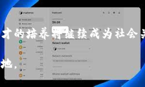   区块链新型产业与专业解析：职业前景与发展方向 / 

 guanjianci 区块链, 新型产业, 职业发展, 专业解析 /guanjianci 

前言：区块链的崛起及其重要性

近年来，随着比特币、以太坊等加密货币的兴起，区块链技术逐渐进入公众视野。作为一种颠覆传统商业模式的创新技术，区块链不仅仅是数字货币的基础，更在金融、供应链管理、物联网等众多领域展现出广阔的应用前景。因此，跟随区块链技术的迅猛发展，相关专业的设立与发展也应运而生，成为新的学科与职业培训的重点领域。

区块链新型产业的定义与特点

区块链新型产业是指以区块链技术为核心，融合大数据、人工智能、物联网等其它现代信息技术，形成的新兴服务和产品生态系统。该产业的主要特点包括去中心化、透明性与安全性，它们使得数据在网络中可以被信任地共享，同时降低了数据篡改的风险。

在这一产业中，涉及的领域非常广泛，包括金融服务（如数字资产交易、跨境支付、金融科技）、物流与供应链（如商品溯源、智能合约）、医疗健康（如病历数据共享、药品追踪）、政府服务（如公共记录管理、安全投票）等。因此，学习相关专业的人才需求量不断增加，成为科技与经济结合的重要推动力。

区块链新型产业相关专业的介绍

在高校及职业培训机构中，围绕区块链技术的相关专业层出不穷。主要包括信息技术、金融技术、网络安全、数字经济等多个学科。以下是一些比较典型的区块链新型产业相关专业：

h41. 信息技术专业/h4
信息技术作为支撑区块链技术实现与应用的基础学科，主要涵盖计算机科学、软件工程、数据科学等领域。学生将学习编程语言、数据库管理、系统架构等知识，掌握区块链的底层技术。

h42. 金融技术专业/h4
金融技术（FinTech）是结合金融与技术的交叉学科，主要研究如何通过技术创新来提高金融服务的效率与安全性。随着区块链在金融领域的应用增加，该专业也将成为未来金融从业人员的重要选择。

h43. 网络安全专业/h4
网络安全专业注重于保护信息安全及网络设备的安全性，区块链技术本身也极为关注数据的安全性和隐私保护。因此掌握网络安全知识的专业人才在区块链行业中非常受欢迎。

h44. 数字经济专业/h4
数字经济专业则着眼于互联网商业模式的创新以及数字资产的管理，区块链作为数字经济的重要组成部分，学生将学习区块链如何重塑传统商业模式，从而培养出符合市场需求的人才。

相关职业方向与发展前景

随着区块链技术的发展，相关的职业方向也不断丰富，主要包括以下几个方面：

h41. 区块链开发工程师/h4
负责区块链技术的研发、智能合约的编写，以及区块链应用的开发。此职位需要扎实的编程功底和区块链相关的技术知识，薪资水平普遍较高。

h42. 区块链产品经理/h4
主要负责区块链产品的规划与设计，需要具备一定的市场分析能力、项目管理能力，以及区块链技术的基本知识，帮助公司定位产品方向。

h43. 区块链安全专家/h4
随着区块链应用的增加，安全隐患问题愈发突出，区块链安全专家负责对区块链系统进行安全评估与防护，确保平台的稳定与安全。

h44. 区块链咨询顾问/h4
为企业提供区块链领域的咨询服务，包括技术架构、市场分析、政策法规等，帮助企业进行区块链应用的落地与实施。

总的来看，区块链产业的快速发展已为相关专业的毕业生提供了丰富的职业机会。他们不仅可以加入到高科技公司，还能为传统企业的转型提供技术支持，未来的职业前景十分广阔。

常见问题解析

h41. 区块链新型产业专业是否有发展前景？/h4

区块链新型产业专业的确有着广阔的发展前景，原因主要有以下几点：

首先，区块链技术正逐步被各行业所采纳。无论是金融、物流、医疗还是互联网，区块链技术的应用场景越来越多，提供了众多职业机会。政府、企业对区块链人才的需求日益增大，尤其是在区块链开发与数据安全相关的岗位上，对人才的需求量非常紧迫。

其次，区块链可以提高数据的透明性和安全性，这让传统行业对区块链技术越发重视。在这种情况下，相关专业人士成为了推动传统企业进行数字化转型的关键力量，职业发展空间极为广阔。

此外，国家的政策支持也是区块链产业发展的重要推动力。越来越多的国家意识到区块链在推动技术革新与经济发展中的潜力，纷纷推出相应政策扶持区块链技术的研发与应用。在这种良好的政策环境下，区块链新型产业相关专业的毕业生更具市场竞争力。

h42. 学习区块链相关专业需要哪些基础知识？/h4

学习区块链相关专业所需的基础知识主要包括计算机科学和金融知识：

一方面，作为一种新兴的技术领域，区块链与计算机科学密不可分。学生需掌握编程语言（如Python、Java）、数据库管理、算法与数据结构等基础知识，以便更好地理解区块链的底层技术架构及智能合约开发。

另一方面，区块链在金融领域的应用尤为广泛，了解金融市场、金融工具及相关法律知识将有助于学生在这一领域的职业发展。只有将技术与金融结合起来，才能培养出符合市场需求的复合型人才。

此外，网络安全基础也是不可或缺的，学生应了解密码学及网络安全相关知识，以便更好地应对数据安全方面的挑战。

h43. 国内外区块链新型产业的发展情况如何？/h4

在全球范围内，区块链新型产业已有了长足的发展。美国是区块链行业的先驱，许多知名的区块链公司如Coinbase、Ripple等均在此扎根，同时也吸引了大量风险投资与创业机会。欧洲也正在迅速跟进，特别是英国、瑞士等国，均已建立起相对完善的区块链生态系统。

相比之下，中国的区块链发展起步稍晚，但近年来政府对区块链技术的重视程度逐渐提高，已出台多个政策鼓励区块链技术的应用与研究。目前，中国在区块链领域的投资与研发也在迅速增长，许多顶尖高校开设了区块链相关专业，培养高素质的人才。

总体而言，区块链新型产业在国际市场上竞争激烈，同时也具有巨大的职业发展机遇。学生可以通过学习相关专业，找到合适的发展方向。

h44. 区块链行业的职业挑战与机遇是什么？/h4

在区块链行业中，面临的挑战主要包括技术更新速度快、行业标准缺乏以及人才短缺等。随着区块链技术和应用模式的不断创新，从业人员需要不断学习，提升技术水平，以适应快速变化的市场。

此外，行业标准的缺乏也可能导致项目实施过程中的不确定性，对从业人员的专业能力提出了更高的要求。这使得行业内的人才在择业时要更加谨慎，同时也为那些具备一定经验和技术背景的人才提供了更多的发展机会。

然而，与挑战并存的还有机遇。区块链产业的不断发展使得对专业人才的需求日益增加，无论是技术开发、产品规划还是市场营销，几乎每一环节都需要具备相关知识与技能的人才。此外，随着区块链应用的逐渐普及，相关从业者可以享受到较高的薪酬水平及快速的职业成长。因此，尽管面临挑战，区块链行业仍然是一个值得投资的职业发展方向。

结语：区块链新型产业与专业的未来展望

区块链新型产业的崛起正在改变传统行业的游戏规则，给经济发展带来了新的活力。随着区块链技术的广泛应用，相关专业的课程设置、科技研究以及高素质人才的培养将继续成为社会关注的焦点。不论你是刚进入大学的学生还是在职场中摸索的职业人士，学习与区块链相关的专业知识将为你的职业生涯开辟新的机遇。

随着社会的不断发展，区块链技术将继续推动各个行业的变革，为新兴产业创造更多的可能性。抓住这一历史机遇，将有助于你在未来的职业发展中立于不败之地。