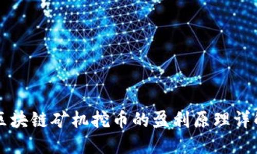 区块链矿机挖币的盈利原理详解