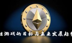 区块链游戏的目标与未来发展趋势探究