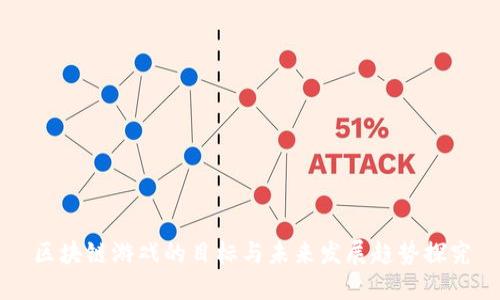 区块链游戏的目标与未来发展趋势探究