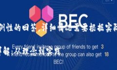 请注意：以下是一个示例性的回答，详细情况需