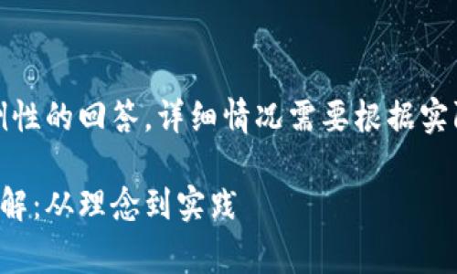 请注意：以下是一个示例性的回答，详细情况需要根据实际情况进行调整和确认。

上海区块链比赛项目详解：从理念到实践