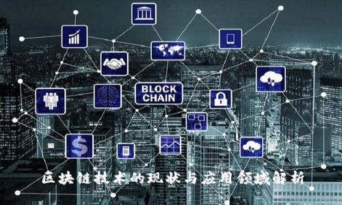 区块链技术的现状与应用领域解析