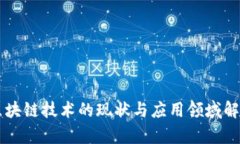 区块链技术的现状与应用领域解析