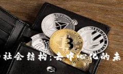 区块链的社会结构：去中心化的未来与风险