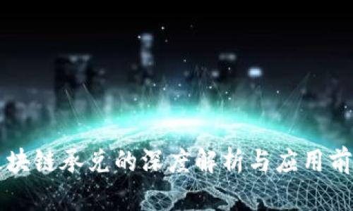 区块链承兑的深度解析与应用前景