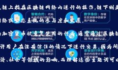 区块链主题词是指与区块链技术及其应用相关的