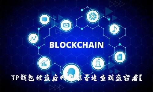 TP钱包被盗后网警能否追查到盗窃者?