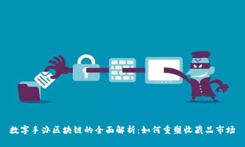 数字手办区块链的全面解析:如何重塑收藏品市场