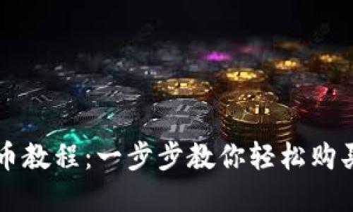 TP钱包买币教程:一步步教你轻松购买加密货币