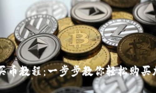 TP钱包买币教程:一步步教你轻松购买加密货币