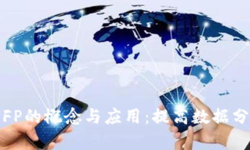 深度解析TP与FP的概念与应用:提高数据分析质量的关键