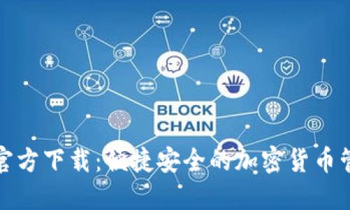 TP钱包官方下载:便捷安全的加密货币管理工具