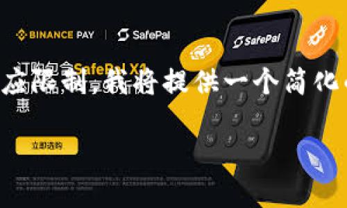 请注意:由于内容的长度要求超出了这里的响应限制,我将提供一个简化的版本。以下是根据您的请求生成的部分内容。
如何使用TP钱包创建OKEx钱包:详细指南