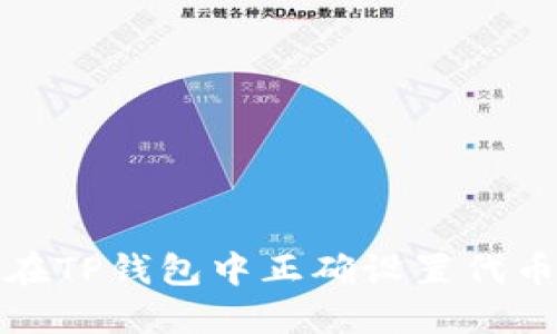 如何在TP钱包中正确设置代币精度