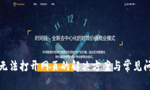 TP钱包无法打开网页的解决方案与常见问题解析