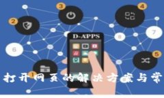 TP钱包无法打开网页的解决方案与常见问题解析