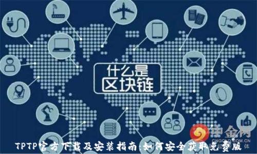 TPTP官方下载及安装指南:如何安全获取免费版