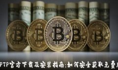 TPTP官方下载及安装指南：如何安全获取免费版