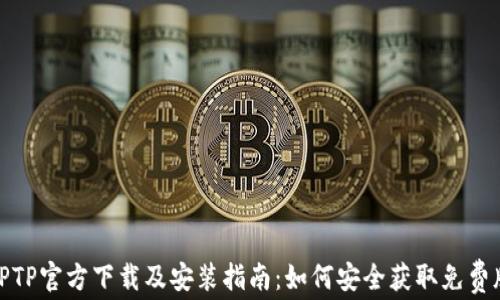 TPTP官方下载及安装指南:如何安全获取免费版