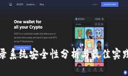 TP登录系统安全性分析与最佳实践指南