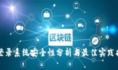 TP登录系统安全性分析与最佳实践指南