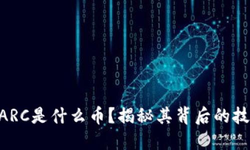 区块链OARC是什么币?揭秘其背后的技术与潜力