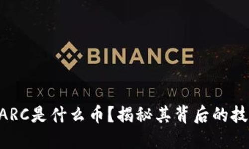区块链OARC是什么币?揭秘其背后的技术与潜力