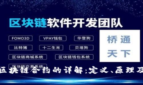 建设银行区块链合约的详解:定义、原理及应用前景