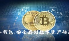 TP钱包冷钱包：安全存储数字资产的最佳选择