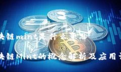 区块链mint是什么意思区块链Mint的概念解析及应用