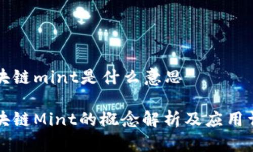 区块链mint是什么意思
区块链Mint的概念解析及应用详解