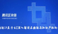 区块链IP是什么？深入解析区块链与知识产权的结