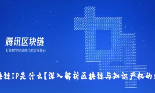 区块链IP是什么?深入解析区块链与知识产权的结合