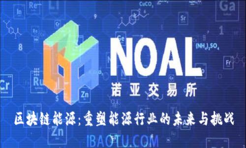 区块链能源:重塑能源行业的未来与挑战