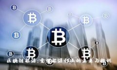 区块链能源：重塑能源行业的未来与挑战