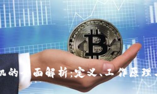 区块链矿机的全面解析:定义、工作原理与市场前景