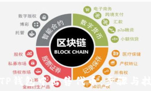 如何在TP钱包中出售代币:步骤与技巧详解