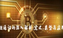 区块链通证的深入解析：定义、类型与应用前景
