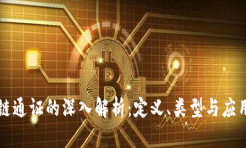 区块链通证的深入解析:定义、类型与应用前景