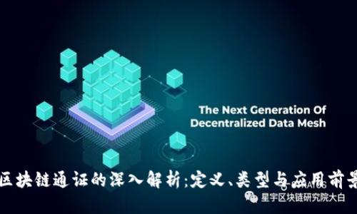 区块链通证的深入解析:定义、类型与应用前景