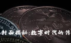 : 区块链红包封面揭秘：数字时代的传统祝福新形