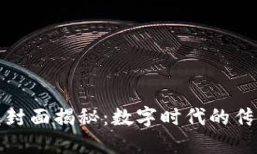 : 区块链红包封面揭秘:数字时代的传统祝福新形式