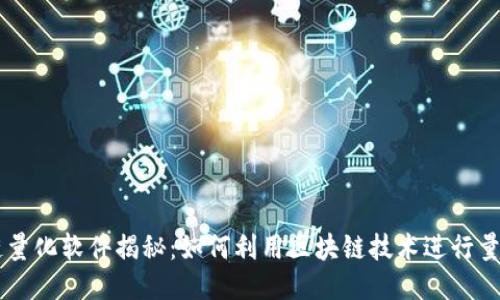 区块链量化软件揭秘:如何利用区块链技术进行量化交易