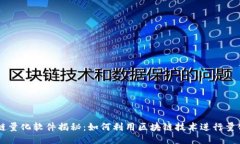 区块链量化软件揭秘：如何利用区块链技术进行