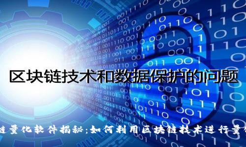 区块链量化软件揭秘:如何利用区块链技术进行量化交易