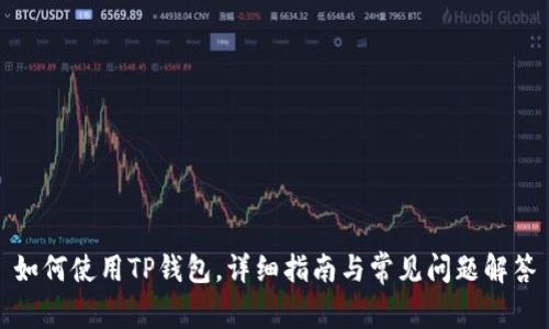 如何使用TP钱包,详细指南与常见问题解答