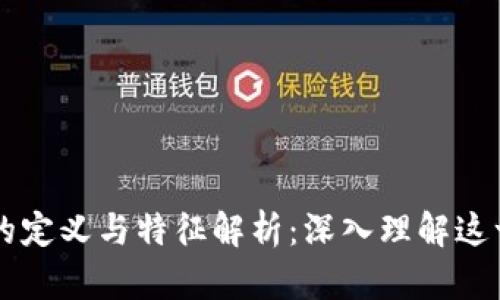 区块链技术的定义与特征解析:深入理解这一颠覆性技术